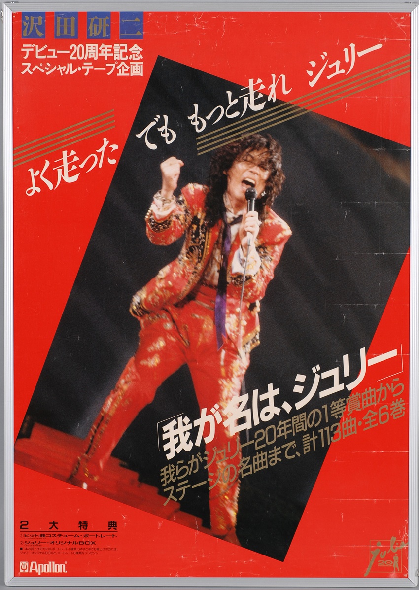 アルディ−ズ・コレクション・ミュージアム/沢田研二/1985年〜'89年